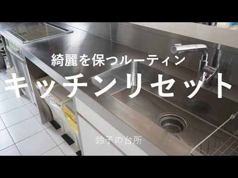 【キッチンリセット】綺麗を保つための掃除ルーティン