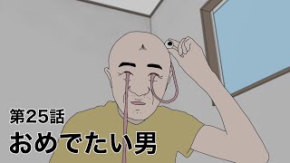 おめでたい男【ショートアニメ コント ギャグ シュール 】