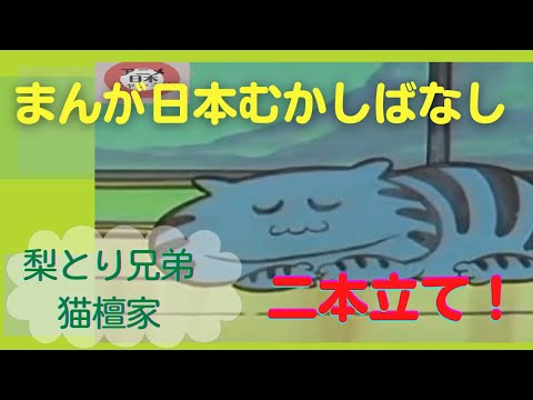 まんが日本むかしばなし＜二本立て＞1.5