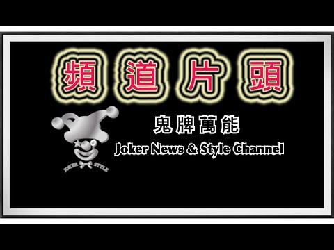 【鬼牌萬能頻道】Joker News & Style Channel 片頭