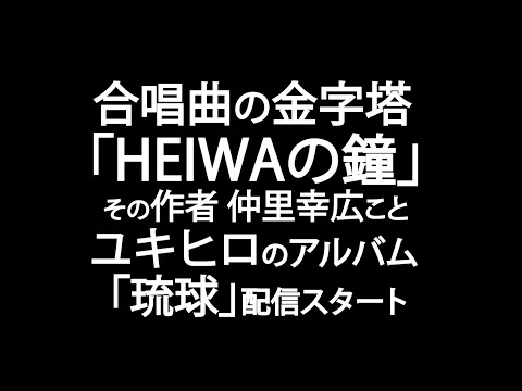 合唱曲の金字塔「HEIWAの鐘」の作者 ユキヒロ　アルバム「琉球」配信 告知