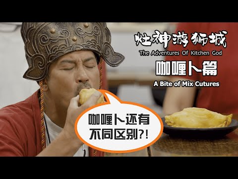 The Adventures of Kitchen God - A Bite of Mix Cultures 《灶神游狮城》- 咖喱卜篇