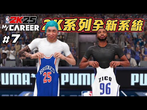 NBA 2K25 輝煌生涯 #7 - 全新「球衣交換」系統！但是必須打贏才能獲得？新刺青看起來有帥嗎？