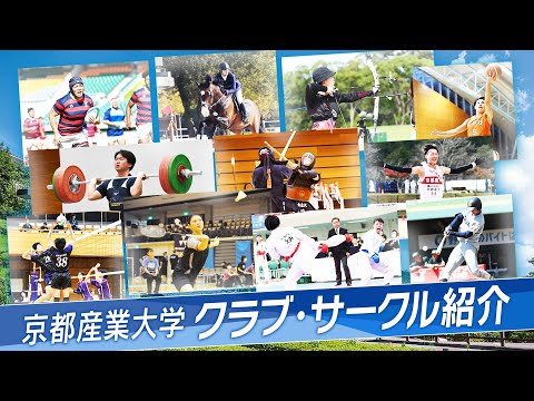 【最新版】京都産業大学クラブ・サークル紹介