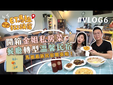 【ET馬祖打工換宿記】Vlog 6｜開箱金姐私房菜，專訪老闆娘的料理小撇步! 今年轉型溫馨民宿， 吃住全都包!