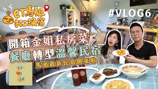 【ET馬祖打工換宿記】Vlog 6｜開箱金姐私房菜，專訪老闆娘的料理小撇步! 今年轉型溫馨民宿， 吃住全都包!