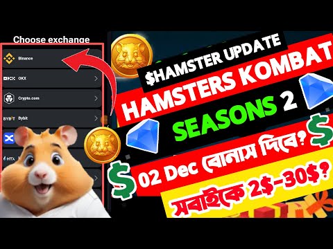 Hamster Kombat Season 2 থেকে কীভাবে বোনাস পাবো | Hamster Kombat 2 SeasonFinal Listing Date |