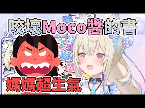 BAU怒的Fuwawa咬壞了Mococo的書 [FUWAMOCO[vtuber/hololive中文]