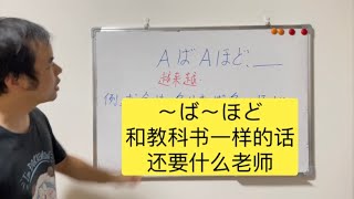 日语语法「〜ば〜ほど」不是“越～越～”的意思而是…… 会日语和会教日语是两回事