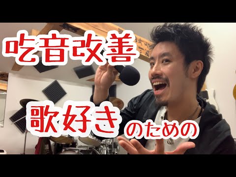 ■歌好きのための吃音改善■　吃音症がお話します！【約３分アドバイス】吃音10・音楽・話し方