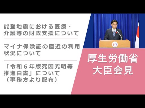 Press Conference of Dec 13 2024 【厚生労働省】厚生労働大臣記者会見（2024年12月13日）