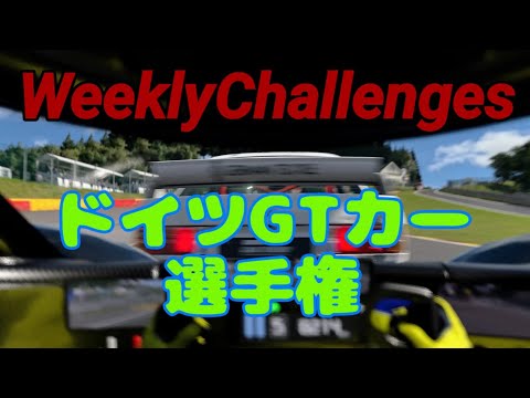 【GT7】１１月３週目のウィークリーチャレンジに挑戦