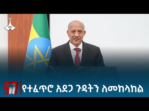 የአደጋ ስጋት ስራ አመራር ምክር ቤት አስቸኳይ ስብሰባ አካሂዷል Etv | Ethiopia | News zena