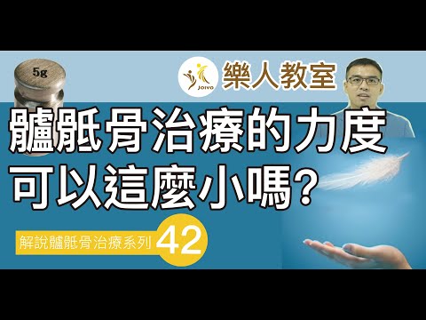 解說髗骶骨治療系列(四十二) 髗骶骨治療的力度可以這麼小嗎？