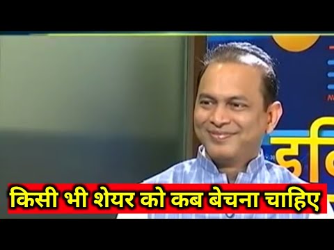 किसी भी शेयर को कब बेचना चाहिए // Sunil singhania interview