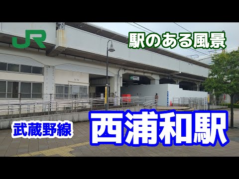 西浦和駅（にしうらわ）JM27 武蔵野線 ～駅のある風景～