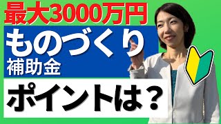 【ものづくり補助金】対象者・補助金額・申請の流れのポイントを丸わかり解説