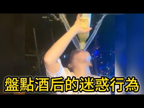 盤點那些奇葩人類醉酒后的迷惑行為，真是看一遍笑一遍。