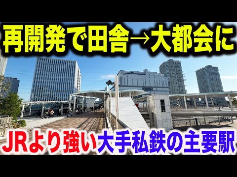 【本社もこの場所に移転！？】何もない田舎から大都会になった関東の大手私鉄の主要駅が凄すぎた！！！！