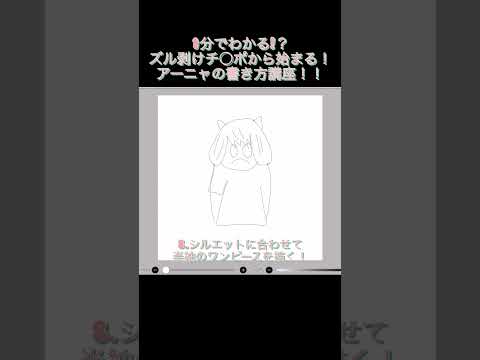 1分で解説！誰でも描ける！アーニャの描き方講座！！#shorts #スパイファミリー #絵