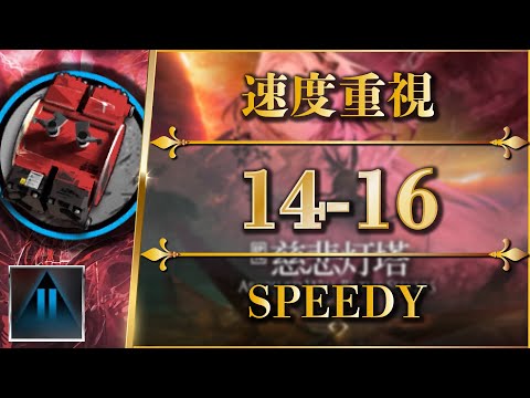 14-16: Integrated Device (SPEEDY) Trust Farming【Arknights | EP14】