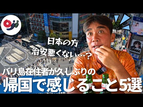 【海外在住】バリ島在住者が久しぶりの日本帰国で感じること5選！かぁちゃんの味噌汁は美味しい！