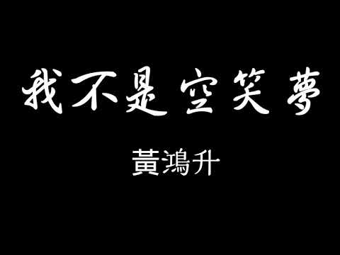 黃鴻升-我不是空笑夢 歌詞