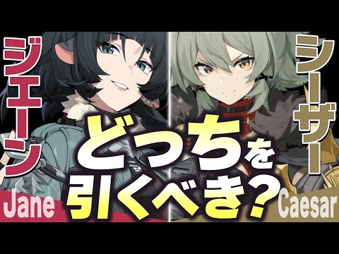 【ゼンゼロ】ジェーン・シーザーどっちを選ぶ？迷ったら絶対こっちを引け！【ゼンレスゾーンゼロ】