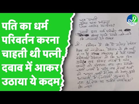 Balod में ईसाई धर्म में परिवर्तन करना चाहती थी पत्नी, पति पर बनाया दवाब तो फिर हुआ ये हाल!