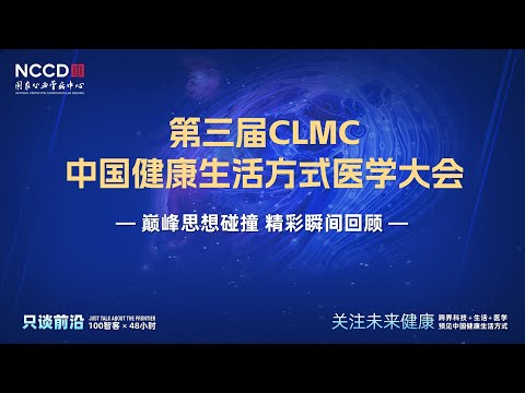 第三届中国健康生活方式医学大会精彩回顾