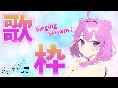 【歌枠】いろいろ歌っちゃう♪【Singing Stream】【新人Vtuber/姫月もも】