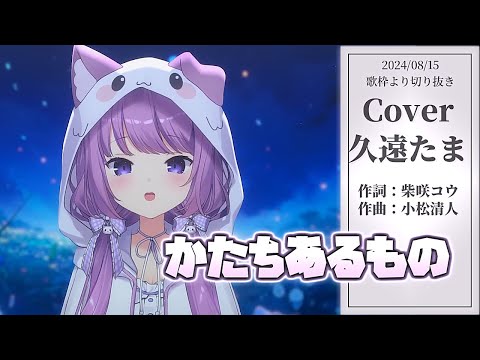 『かたちあるもの(柴咲コウ)』Cover/久遠たま(GuildCQ)【歌枠切り抜き】