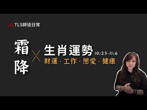 10/23~11/6 【節氣生肖占卜】12張牌卡預測12生肖的運勢｜工作、戀愛、事業理財、健康意外｜古靈道家 ‧ 瑪叩靈術