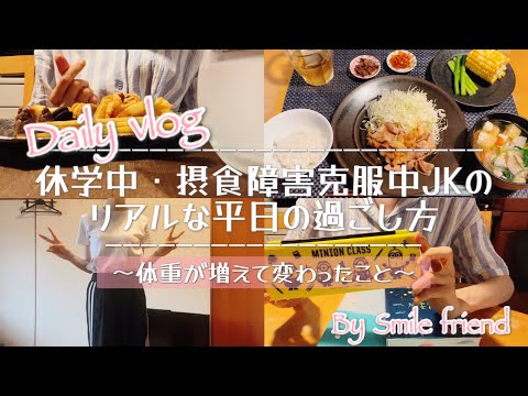 【Vlog】休学中・摂食障害克服中　高校生の平日🌱🍉