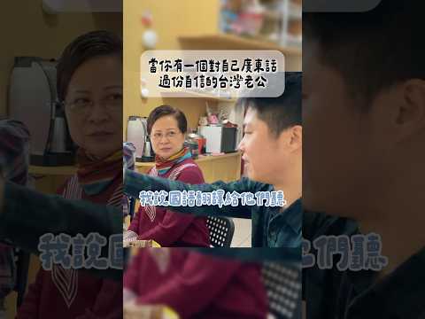 當你有一個對自己廣東話過份有自信的老公