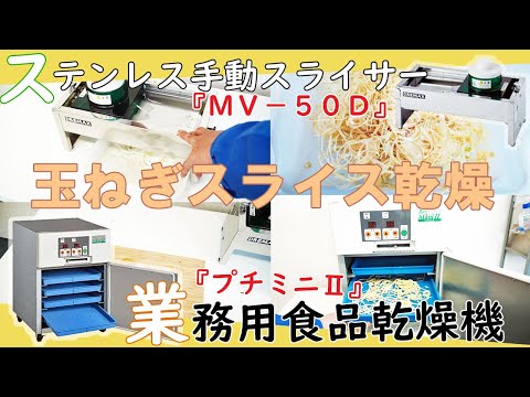 【スライサーと食品乾燥機】玉ねぎをスライス・乾燥加工