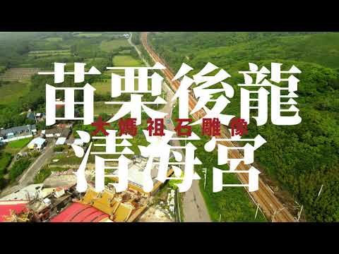 Patient - Apollo LTD丨苗栗後龍丨清海宮丨大媽祖石雕像丨空拍丨Mavic Air 2