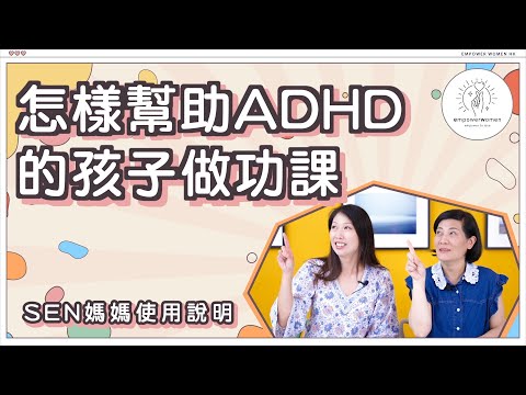 SEN 媽媽使用說明🤩🤩怎樣幫助ADHD的孩子做功課