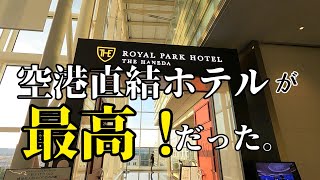 【ロイヤルパークホテル/羽田】は羽田空港第３ターミナル直結！！宿泊レビュー