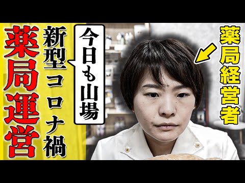 【薬局現場の本音】コロナ禍における薬局経営についてお話しします。(薬剤師を取り巻く現状)