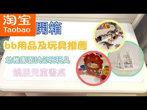 淘寶香港雙11開箱｜bb用品及bb玩具推薦｜適合幼稚園N班K1面試玩具