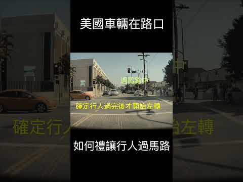 美國車輛在路口如何禮讓行人 2 | Vehicles give priority to pedestrians at intersections