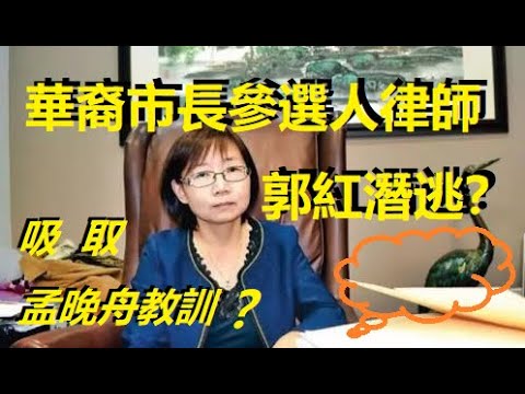 快訊快評，華裔市長競選人律師郭紅涉案潛逃？ 加國發出逮捕令！ 背後有吸取孟晚舟教訓和更大隱情之虞......xiao feng news world