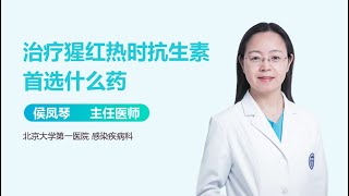 治疗猩红热时抗生素首选什么药 有来医生