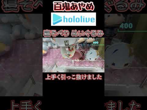 【クレーンゲーム】百鬼あやめ 寝そべり確率無視！【hololive】#Shorts