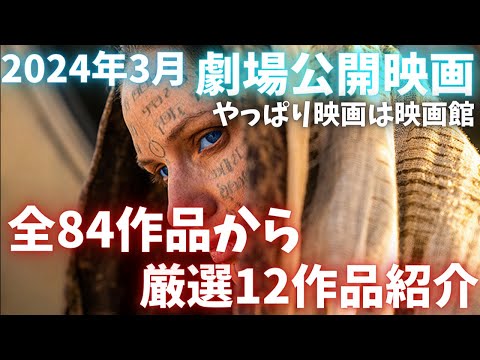 【2024年3月劇場公開映画】全84作品の中から厳選映画12作品紹介【おすすめ映画紹介】