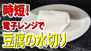 時短！電子レンジで豆腐の 水切り