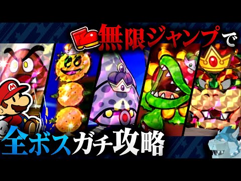 全ボスを無限ジャンプの圧倒的火力で撃破する!!【ペーパーマリオスーパーシール】