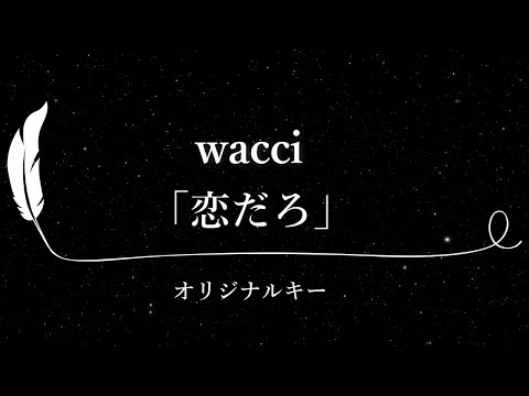 【カラオケ】恋だろ / wacci【原曲キー、歌詞付きフル、オフボーカル】