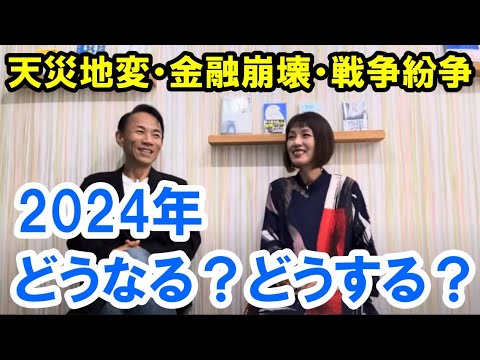 【未来予測】2024年どうなる？どうする？ #グレートリセット #天災地変 #2025年7月5日